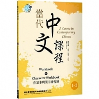 當代中文課程 作業本與漢字練習簿1-3(二版)