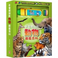 手電筒投影動物圖鑑百科