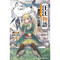 汪汪物語～我說要當富家犬，沒說要當魔狼王啦！～(1)