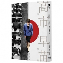 高市早苗：我的政權構想