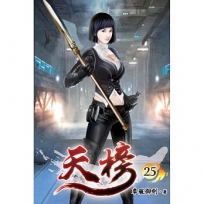 天榜(25)