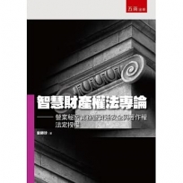 智慧財產權法專論─營業秘密實務暨資通安全與著作權法定授權