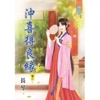沖喜得良緣?卷二