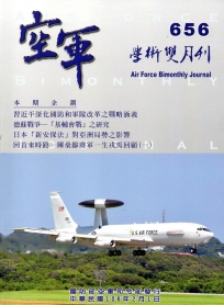 空軍學術雙月刊656(106/02)