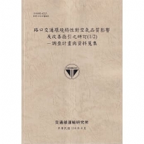路口交通環境特性對空氣品質影響及改善指引之研訂(1/2)-調查計畫與資料蒐集(114棕)