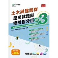 土木與建築群歷屆試題與模擬百分百–歷3-附贈MOSME行動學習一點通：評量.詳解