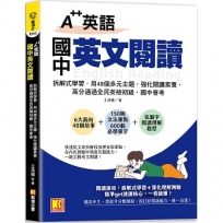 A++英語 國中英文閱讀:拆解式學習,用48個多元主題,強化閱讀素養,高分通 過全民英檢初級、國中會考!
