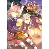 異世界車站咖啡廳 (2)