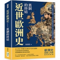 近世歐洲史──舊制的終結：從君主爭權至全球衝突，17世紀代議制度到20世紀一戰告終的歐洲歷史全景