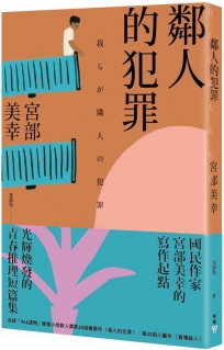 鄰人的犯罪（2023年新版）