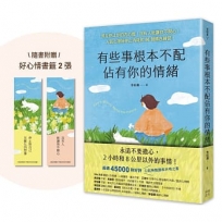 有些事根本不配佔有你的情緒:現在停止你的內心戲!沒有人能讓你不開心!(人氣心理師停止內耗的66個轉念練習)