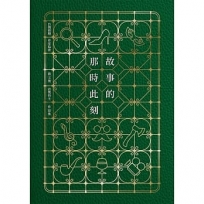 故事的那時此刻(台灣推理作家協會徵文獎首獎得主作品集)【印刷簽名+流水號珍藏版】