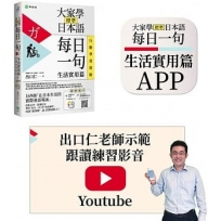 大家學標準日本語【每日一句:生活實用篇】行動學習新版:書+APP(書籍內容+隨選即聽MP3)iOS / Android適用(加碼出口仁親授Youtube跟讀練習影音)