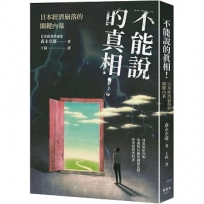 不能說的真相!日本經濟崩落的關鍵內幕