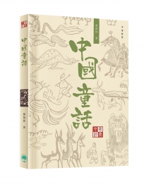 中國經典系列叢書：中國童話