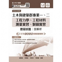 土木與建築群專業一、二歷屆試題(含解析本)升科大四技-2019年版