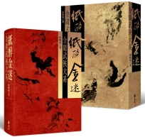 紙醉金迷：金庸武俠大系（附贈「絕情谷玉蜂」立體直角青銅書籤）