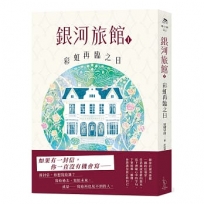 銀河旅館1：彩虹再臨之日
