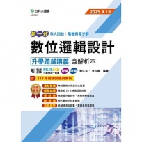 新一代數位邏輯設計升學跨越講義含解析本