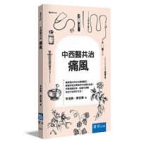 中西醫共治:痛風