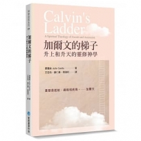 加爾文的梯子：升上和升天的靈修神學