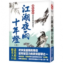 江湖夜雨十年燈(上)【經典復刻版】