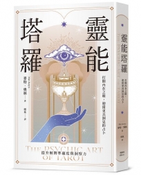 靈能塔羅：打開內在之眼，迎接更具洞見的占卜
