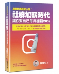 超越地表最強小編！社群加薪時代：讓你幫自己每月加薪20%：社群經營達人冒牌生不藏私最完整圖文教學，FB、IG、LINE、YT……自媒體變現全攻略