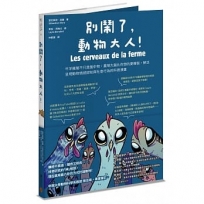 別鬧了,動物大人!牛羊雞豬不只是盤中物,農場大腦比你想的更機智,鮮活呈現動物情感認知與社會行為的科普漫畫