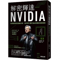 解密輝達NVIDIA:從關鍵思維到組織決策,剖析黃仁勳打造AI帝國的經營策略