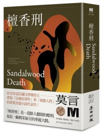 檀香刑(諾貝爾獎新藏版)