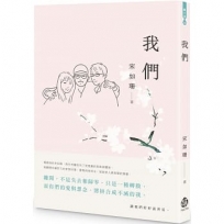 我們