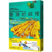 臺灣的紋理(02)人文篇-人地關係中的文化、聚落、產業、景觀與防災