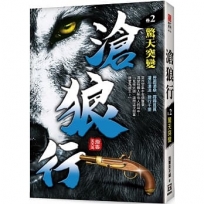 滄狼行(卷2)驚天突變
