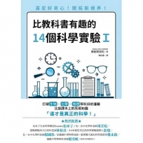 比教科書有趣的14個科學實驗Ｉ：滿足好奇心！開拓新視界！