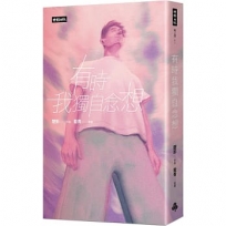 有時我獨自念想