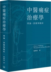 中醫痛症治療學：理論、證據和臨床