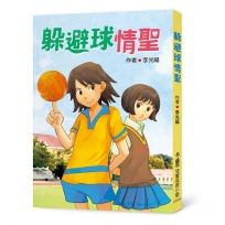 躲避球情聖（二版）