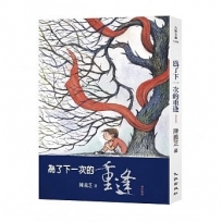 為了下一次的重逢(增訂新版)