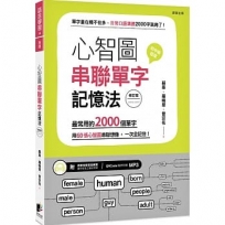 心智圖串聯單字記憶法(修訂版):最常用的2000個單字,用60張心智圖串聯想像,一次全記住!
