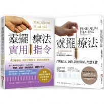 【靈擺療法套書】(二冊):《靈擺療法:召喚健康、金錢、親密關係、理想工作》、《靈擺療法實用指令:41種情境,用對正確指令,願望加速實現!》