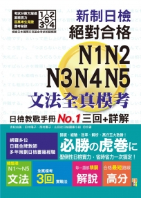 新制日檢!絕對合格N1,N2,N3,N4,N5文法全真模考三回+詳解(25K)