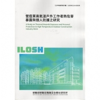 營造業高氣溫戶外工作者熱危害暴露與個人防護之研究ILOSH114-H3104