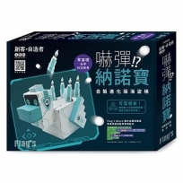 Flag’s 創客．自造者工作坊 嚇彈！？納諾寶：自製進化版海盜桶