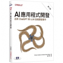 AI應用程式開發 第二版｜活用ChatGPT與LLM技術開發實作