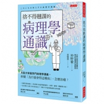 捨不得翹課的病理學通識