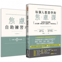 每個人都想學的焦慮課：用認知行為療法擺脫社交恐懼、黑暗心理、憂慮壓力，學習善待自己(附《焦慮自助練習本》)