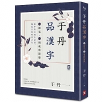 于丹品漢字【24節氣．14個歲時節慶】：從甲骨文到古詩詞，邂逅古典時光之美