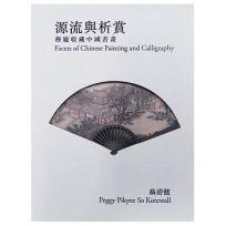 源流與析賞 -- 穆廬收藏中國書畫