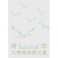 第五十屆青年文學獎得獎文集